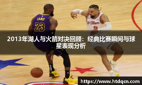 2013年湖人与火箭对决回顾：经典比赛瞬间与球星表现分析